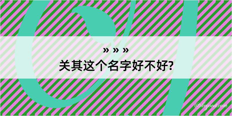 关其这个名字好不好?