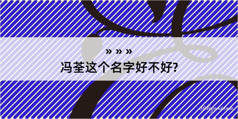 冯荃这个名字好不好?