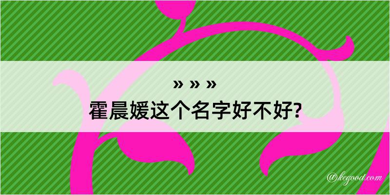 霍晨媛这个名字好不好?