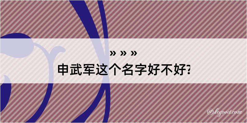 申武军这个名字好不好?