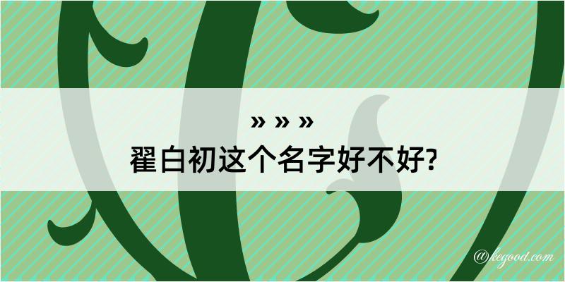 翟白初这个名字好不好?