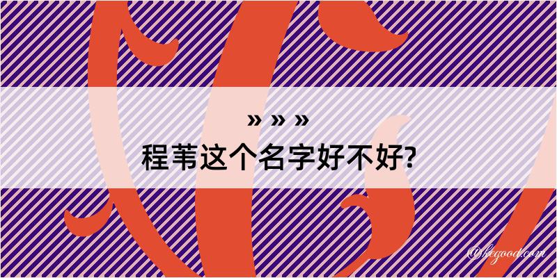 程苇这个名字好不好?