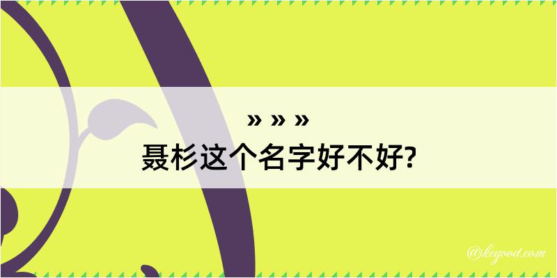 聂杉这个名字好不好?