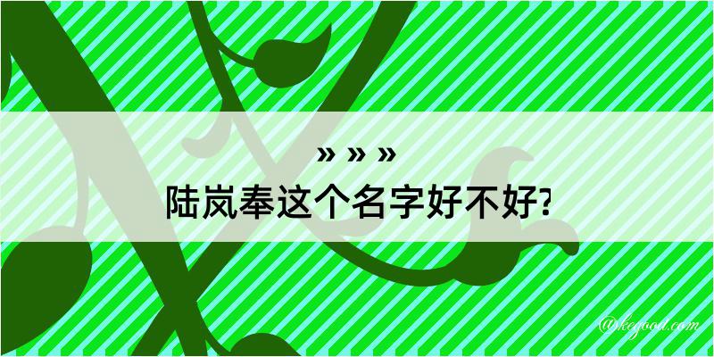 陆岚奉这个名字好不好?