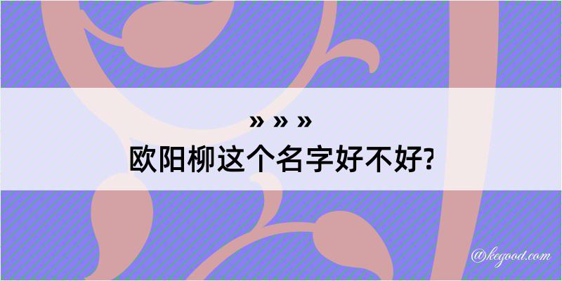 欧阳柳这个名字好不好?