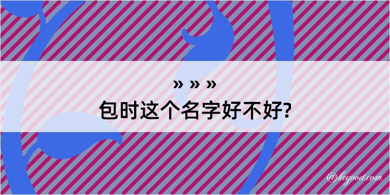 包时这个名字好不好?