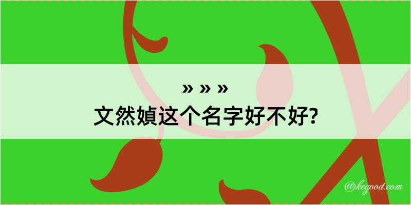 文然媜这个名字好不好?