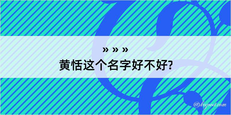 黄恬这个名字好不好?