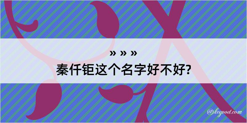 秦仟钜这个名字好不好?