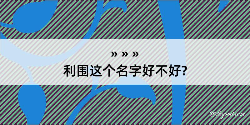 利围这个名字好不好?