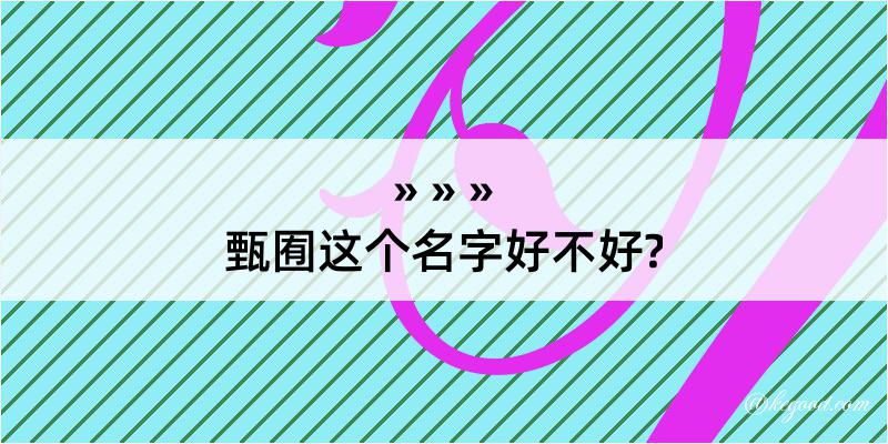 甄囿这个名字好不好?