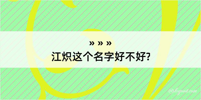 江炽这个名字好不好?