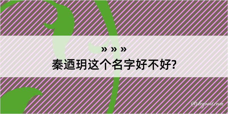 秦迺玥这个名字好不好?