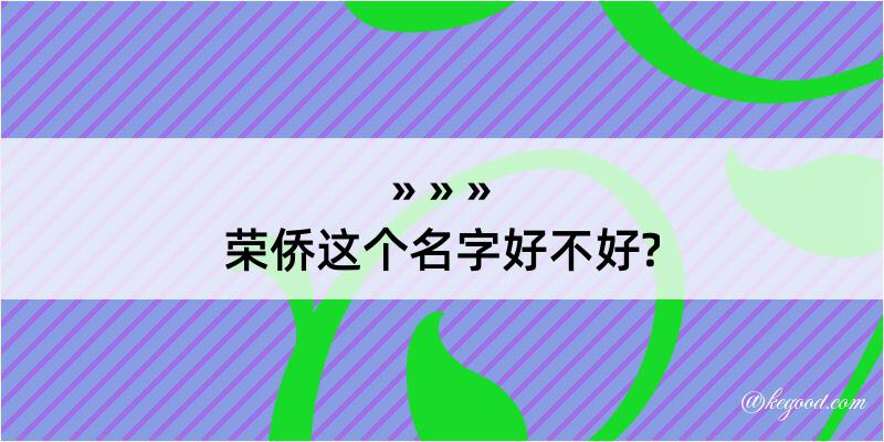 荣侨这个名字好不好?