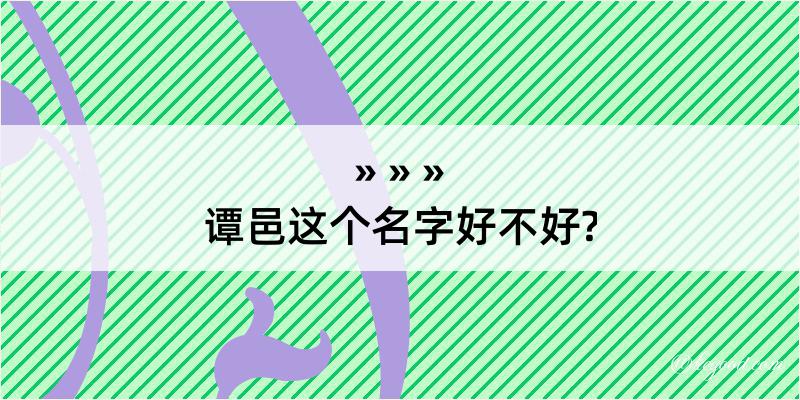 谭邑这个名字好不好?