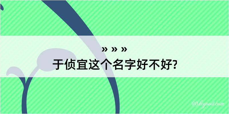 于侦宜这个名字好不好?