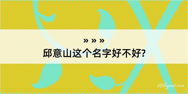 邱意山这个名字好不好?