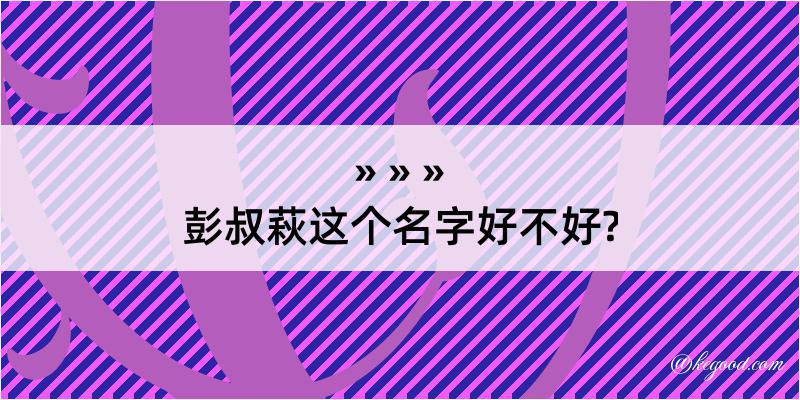 彭叔萩这个名字好不好?