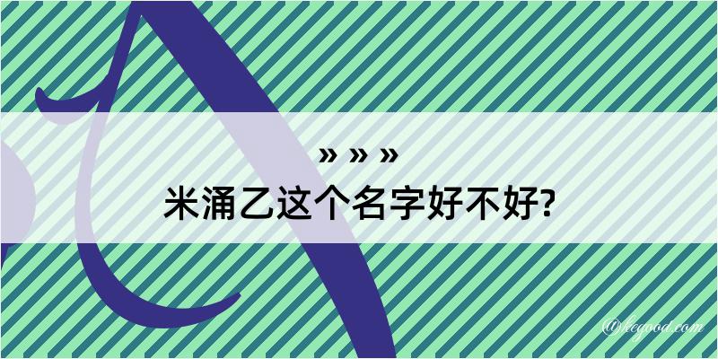 米涌乙这个名字好不好?