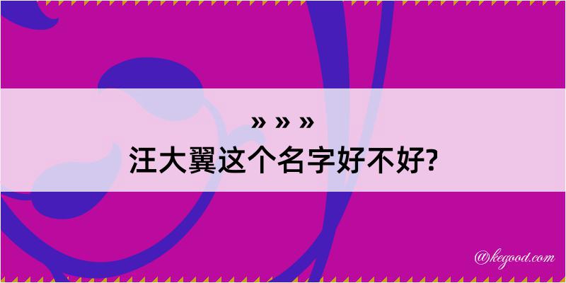 汪大翼这个名字好不好?