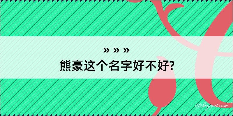 熊豪这个名字好不好?