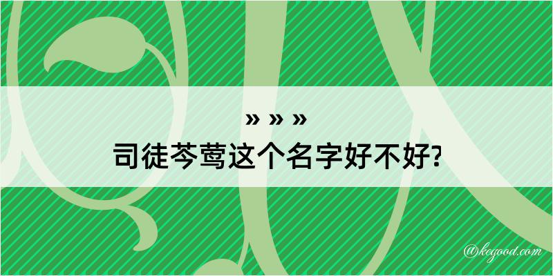 司徒芩莺这个名字好不好?