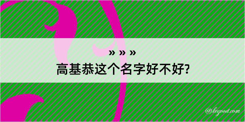 高基恭这个名字好不好?