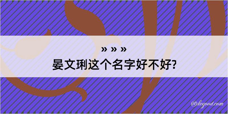 晏文琍这个名字好不好?