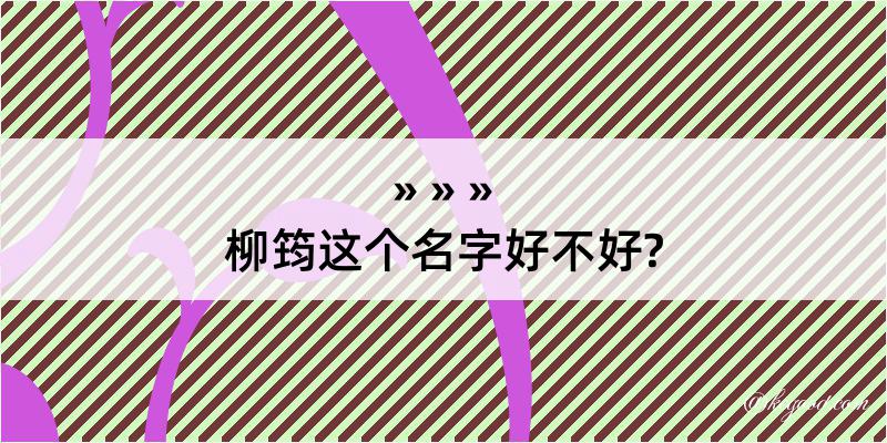 柳筠这个名字好不好?