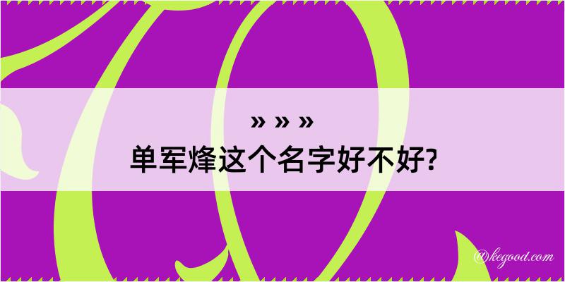 单军烽这个名字好不好?