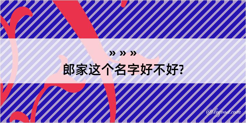 郎家这个名字好不好?