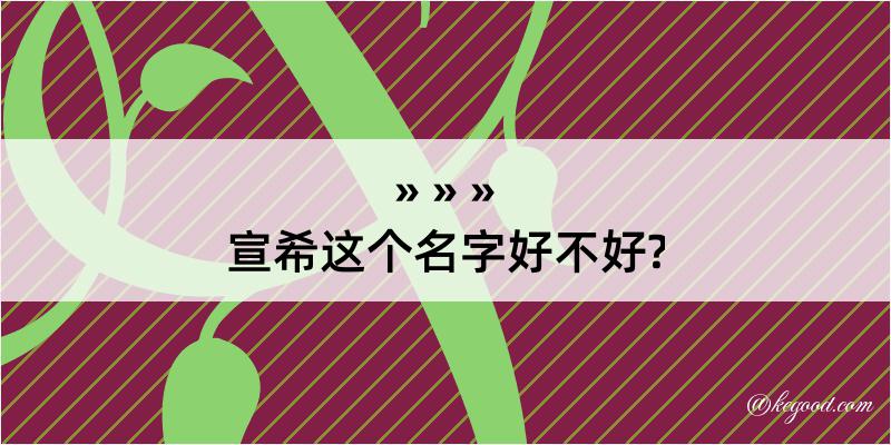 宣希这个名字好不好?