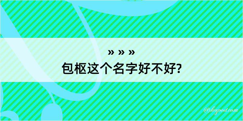 包枢这个名字好不好?