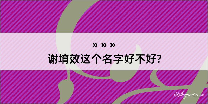 谢堉效这个名字好不好?