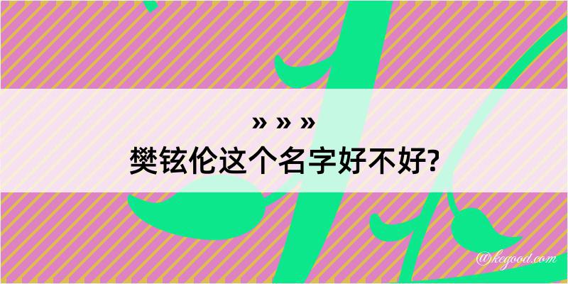 樊铉伦这个名字好不好?