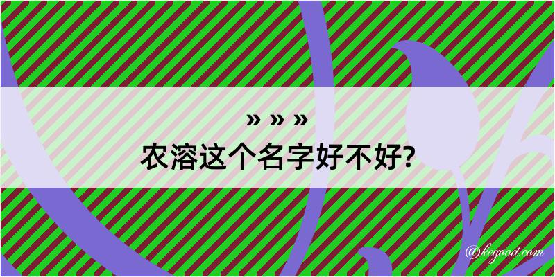 农溶这个名字好不好?