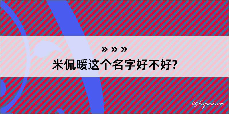 米侃暖这个名字好不好?