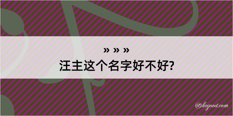 汪主这个名字好不好?