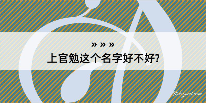 上官勉这个名字好不好?