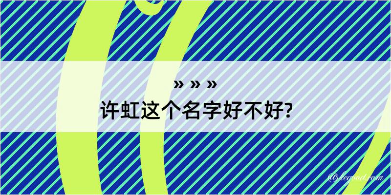 许虹这个名字好不好?