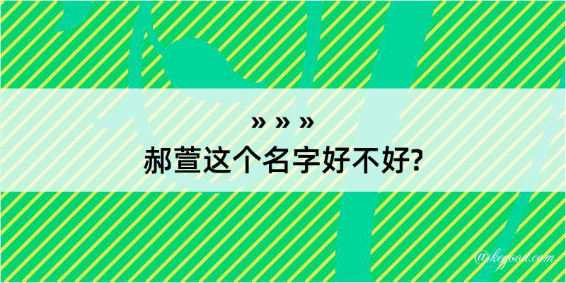 郝萱这个名字好不好?