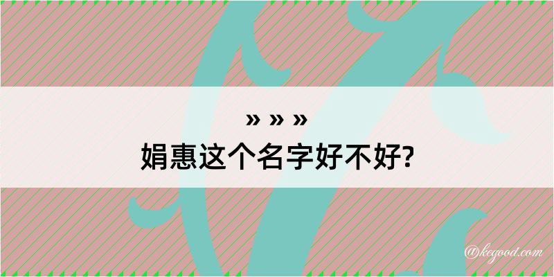 娟惠这个名字好不好?