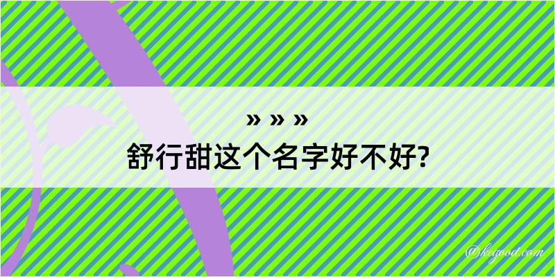 舒行甜这个名字好不好?