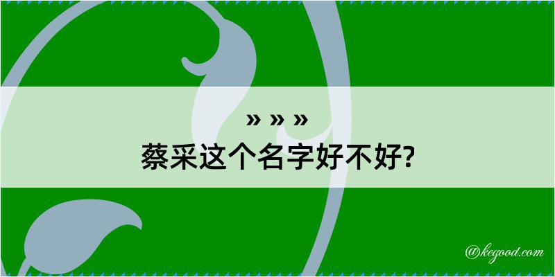 蔡采这个名字好不好?