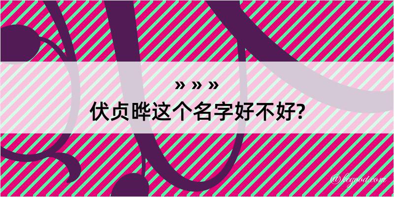 伏贞晔这个名字好不好?