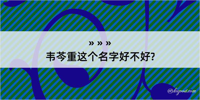 韦芩重这个名字好不好?