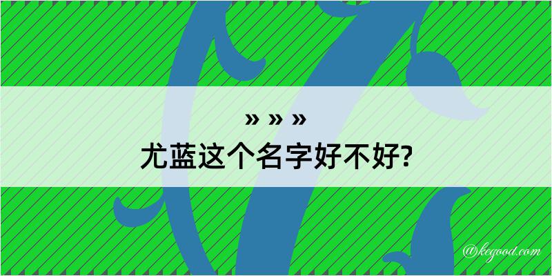 尤蓝这个名字好不好?