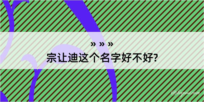 宗让迪这个名字好不好?