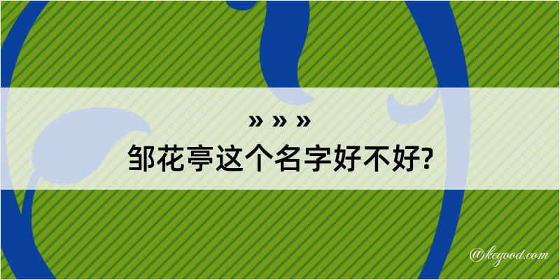 邹花亭这个名字好不好?