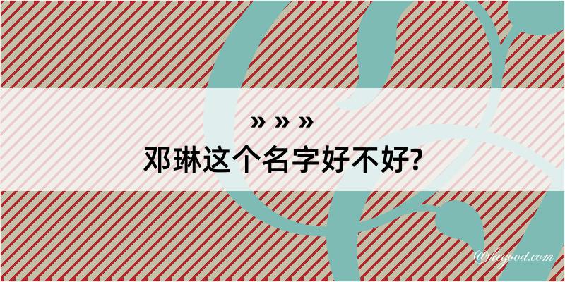 邓琳这个名字好不好?